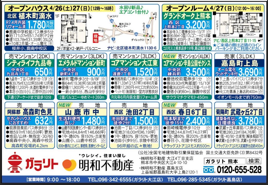 ☆リビング新聞【4/26号】☆オープンハウス・オープンルーム開催・今週のオススメ10件！